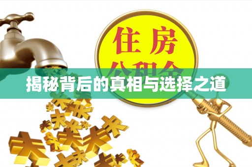 旺苍揭秘背后的真相与选择之道