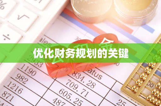 旺苍优化财务规划的关键
