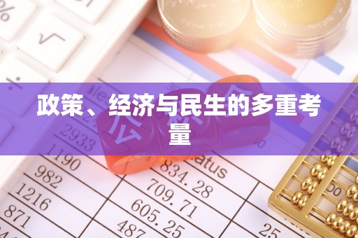 旺苍政策、经济与民生的多重考量