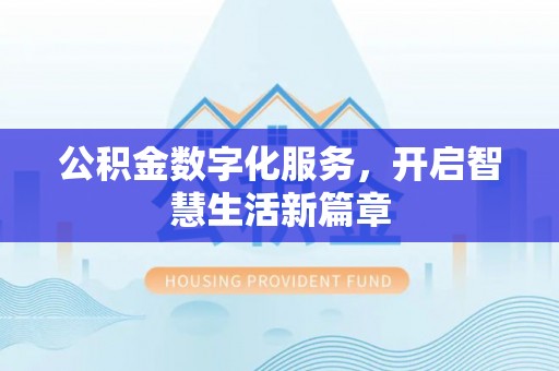 旺苍公积金数字化服务，开启智慧生活新篇章