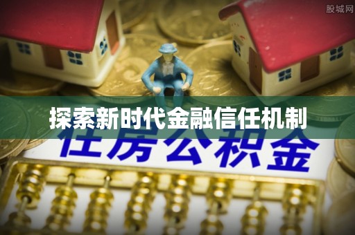 旺苍探索新时代金融信任机制