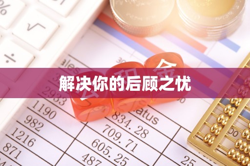 旺苍解决你的后顾之忧