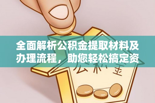 旺苍全面解析公积金提取材料及办理流程，助您轻松搞定资金提取