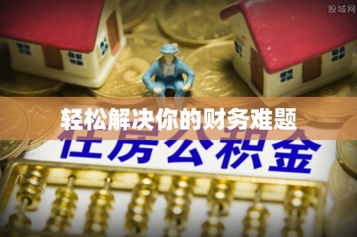 旺苍轻松解决你的财务难题