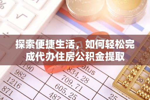 旺苍探索便捷生活，如何轻松完成代办住房公积金提取