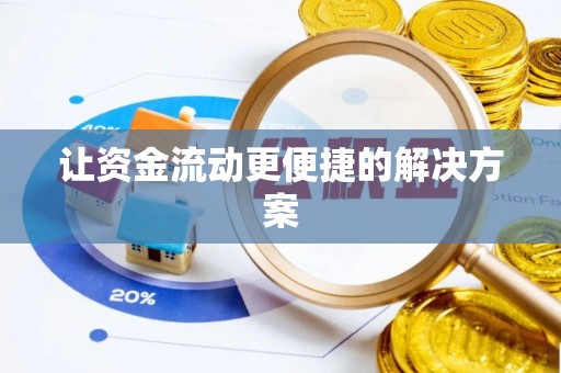 旺苍让资金流动更便捷的解决方案