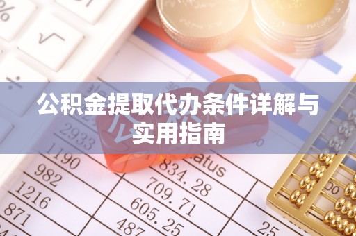 旺苍公积金提取代办条件详解与实用指南