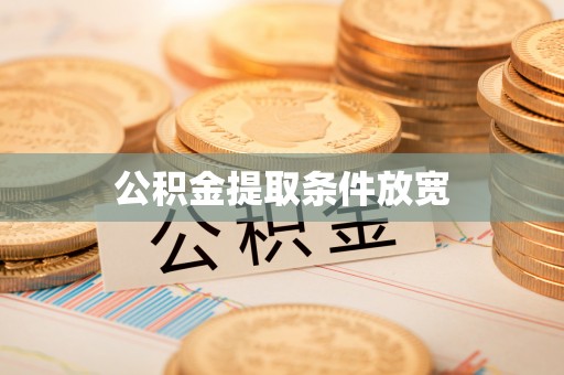 旺苍公积金提取条件放宽
