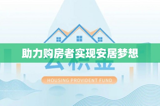 旺苍助力购房者实现安居梦想