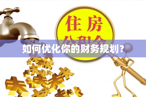 旺苍如何优化你的财务规划？