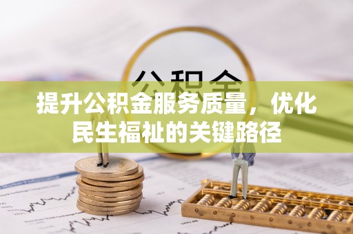 旺苍提升公积金服务质量，优化民生福祉的关键路径