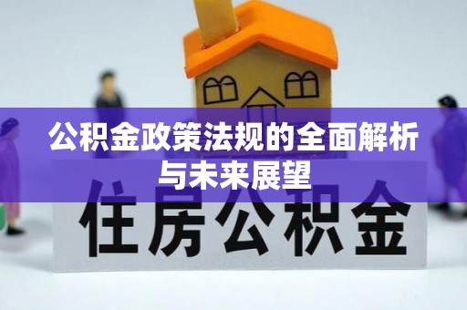 旺苍公积金政策法规的全面解析与未来展望