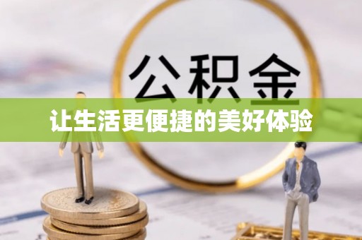 旺苍让生活更便捷的美好体验