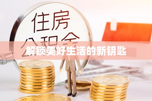 旺苍解锁美好生活的新钥匙