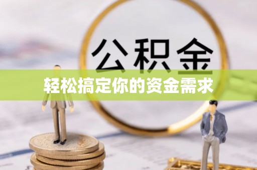 旺苍轻松搞定你的资金需求