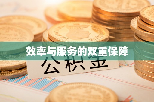 旺苍效率与服务的双重保障