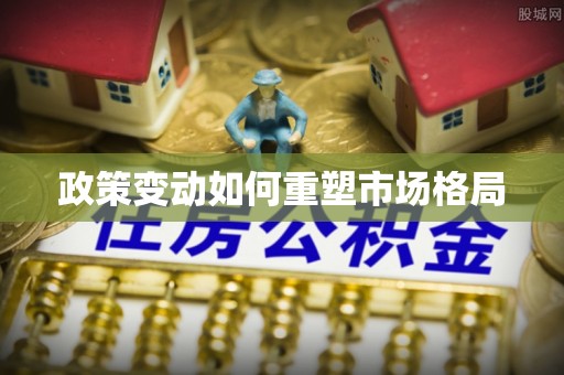 旺苍政策变动如何重塑市场格局