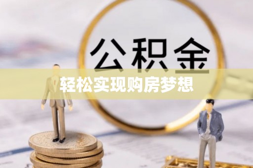 旺苍轻松实现购房梦想