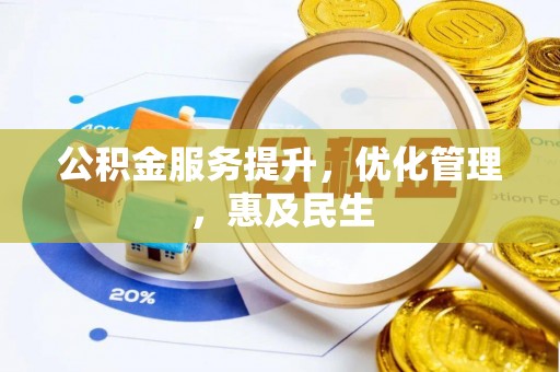 旺苍公积金服务提升，优化管理，惠及民生