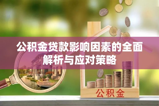 旺苍公积金贷款影响因素的全面解析与应对策略