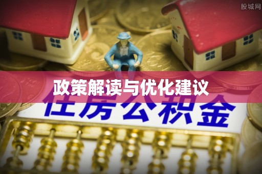 旺苍政策解读与优化建议
