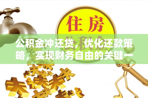 旺苍公积金冲还贷，优化还款策略，实现财务自由的关键一步