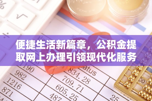 旺苍便捷生活新篇章，公积金提取网上办理引领现代化服务