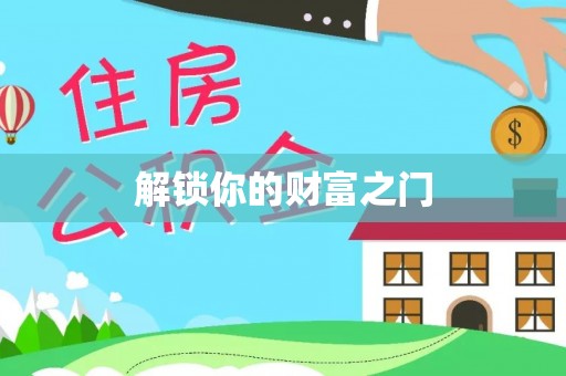 旺苍解锁你的财富之门