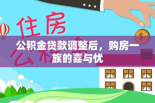 旺苍公积金贷款调整后，购房一族的喜与忧