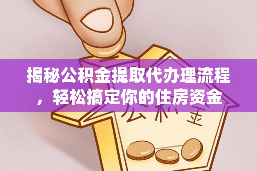 旺苍揭秘公积金提取代办理流程，轻松搞定你的住房资金