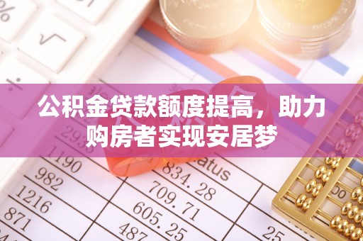 旺苍公积金贷款额度提高，助力购房者实现安居梦