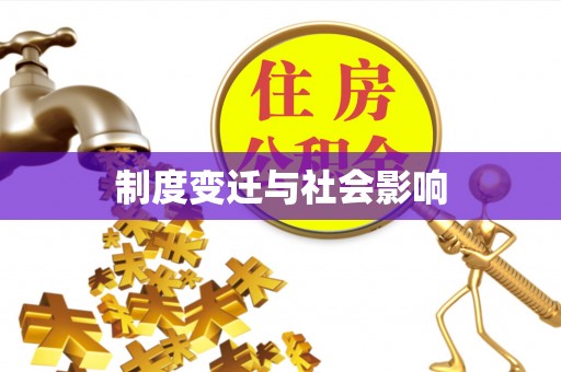 旺苍制度变迁与社会影响