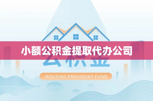 旺苍小额公积金提取代办公司