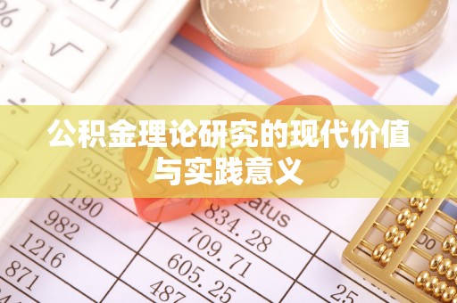 旺苍公积金理论研究的现代价值与实践意义