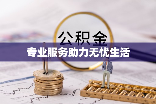 旺苍专业服务助力无忧生活