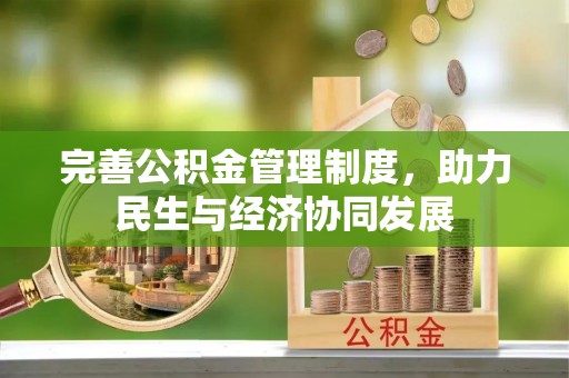 旺苍完善公积金管理制度，助力民生与经济协同发展