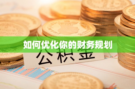 旺苍如何优化你的财务规划
