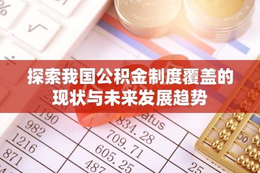 旺苍探索我国公积金制度覆盖的现状与未来发展趋势
