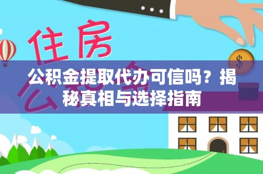 旺苍公积金提取代办可信吗？揭秘真相与选择指南