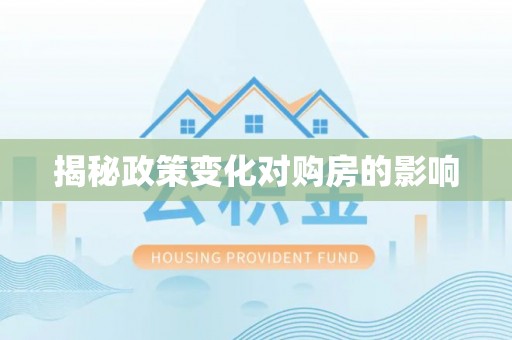 旺苍揭秘政策变化对购房的影响