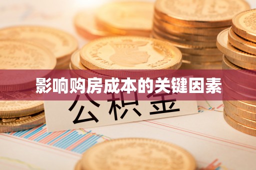 旺苍影响购房成本的关键因素