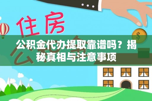 旺苍公积金代办提取靠谱吗？揭秘真相与注意事项