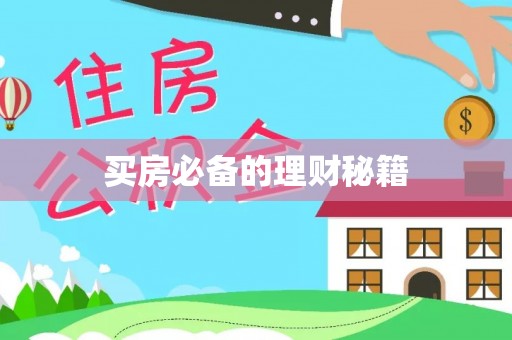 旺苍买房必备的理财秘籍