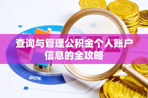 旺苍查询与管理公积金个人账户信息的全攻略