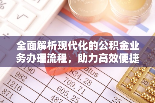 旺苍全面解析现代化的公积金业务办理流程，助力高效便捷生活