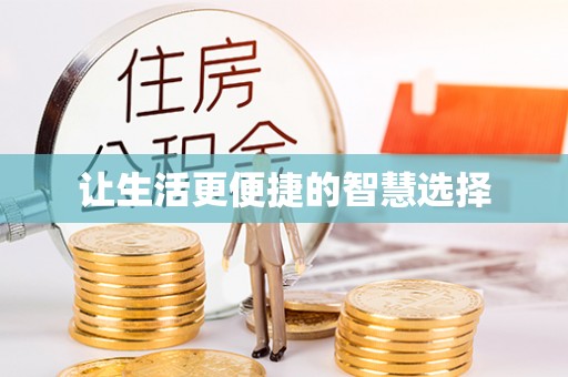 旺苍让生活更便捷的智慧选择