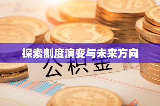 旺苍探索制度演变与未来方向