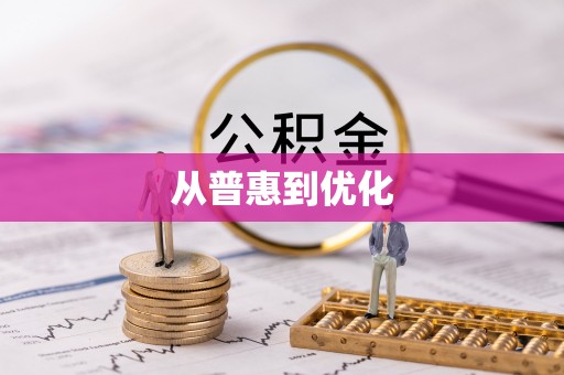 旺苍从普惠到优化