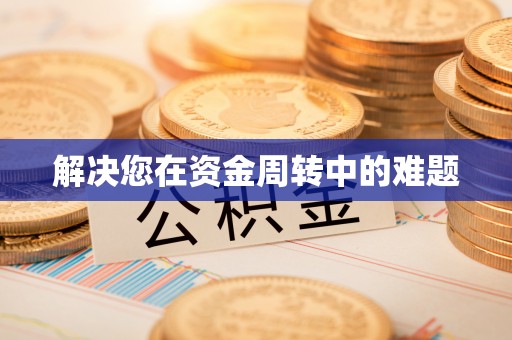 旺苍解决您在资金周转中的难题