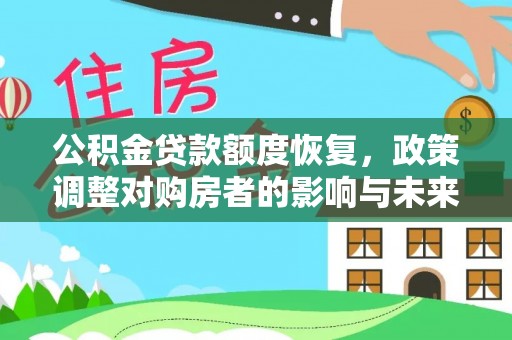 旺苍公积金贷款额度恢复，政策调整对购房者的影响与未来展望